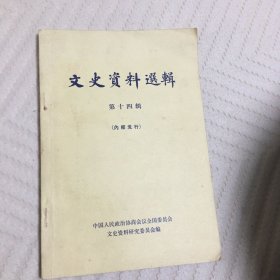 文史资料选辑 第十四辑