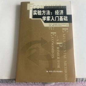 实验方法：经济学家入门基础