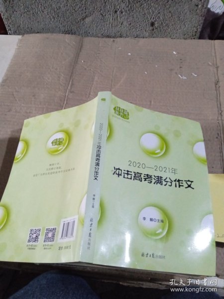 2020-2021冲击高考满分作文