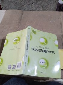 2020-2021冲击高考满分作文