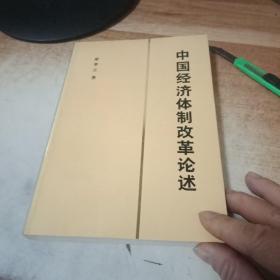 中國(guó)經(jīng)濟(jì)體制改革論述！