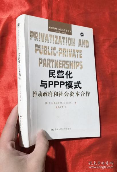 民营化与PPP模式：推动政府和社会资本合作