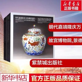 明代嘉靖隆庆万历御窑瓷器：景德镇御窑遗址出土与故宫博物院藏传世瓷器对比（套装上下册）