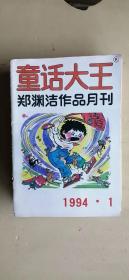 童话大王1994年1-12期