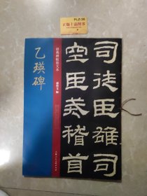 经典碑帖放大本——乙瑛碑