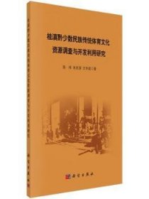 桂滇黔少数民族传统体育文化资源调查与开发利用研究