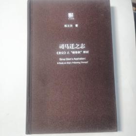 司马迁之志：《史记》之“继《春秋》”辨析