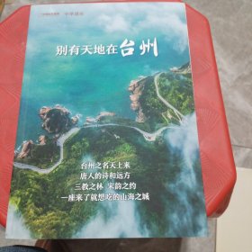 中华遗产增刊（别有天地在台州）