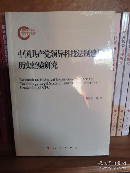中国共产党领导科技法制建设历史经验研究