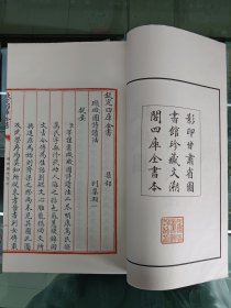 影印文溯阁四库全书四种. 一册