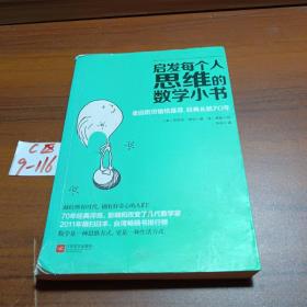 启发每个人思维的数学小书：爱因斯坦愉悦推荐，哈佛大学校聘教授作序