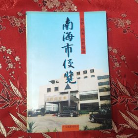 南海市便览（佛山市南海区） 投资、商务、旅游指南  南海市人民政府办公室编   广东旅游出版社1994年9月一版一印＜12＞  桂城区／平洲区／凤鸣区／九江镇／丹灶镇／罗村镇／南庄镇／官窑镇／黄岐镇／沙头镇／松岗镇／盐步镇／小塘镇／里水镇／大沥镇／和顺镇／金沙镇／西樵区／西岸开发区等。