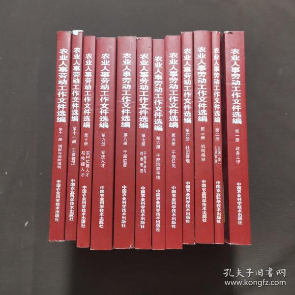 农业人事劳动工作文件选编 十二册全