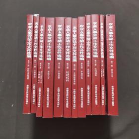 农业人事劳动工作文件选编 十二册全