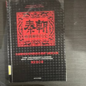 秦朝：被曲解的历史