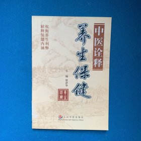 中醫(yī)詮釋養(yǎng)生保健