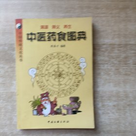 中医药食图典