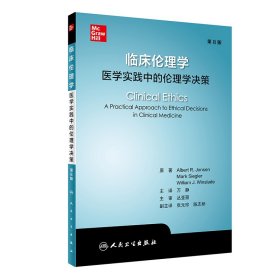 临床伦理学：医学实践中的伦理学决策（翻译版）