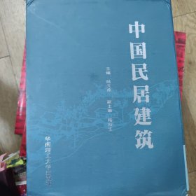 中国民居建筑