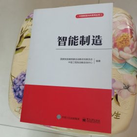 智能制造 电子工业出版社