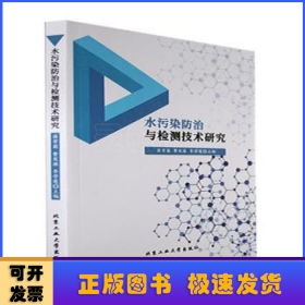 水污染防治與檢測技術(shù)研究