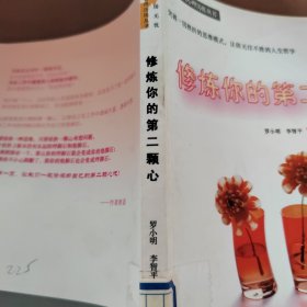 修煉你的第二顆心