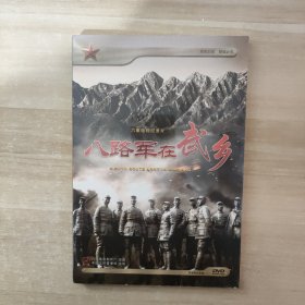 六集电视纪录片 八路军在武乡 DVD【全新 未拆封】