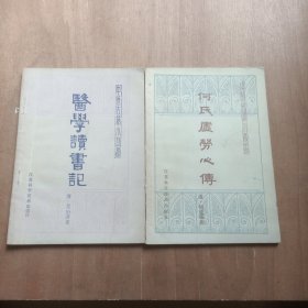 中医古籍小丛书 何氏虚劳心传+医学读书记