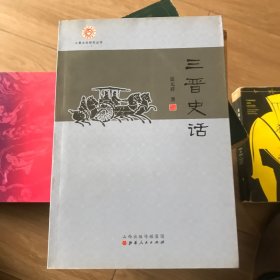 三晋文化研究丛书：三晋史话