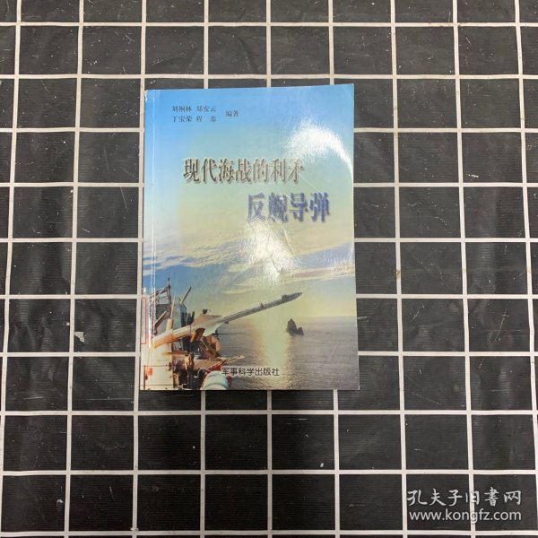 现代海战的利矛 反舰导弹