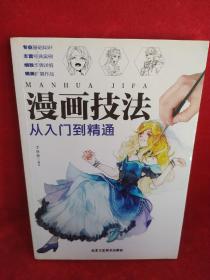 漫画技法：从入门到精通