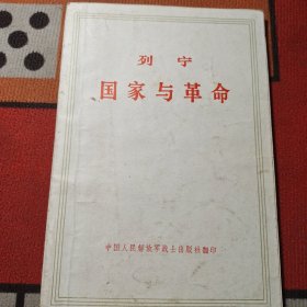 国家与革命