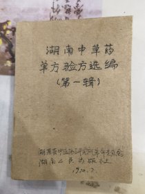 湖南中草药单方验方选编（第一辑） 1970年一版一印