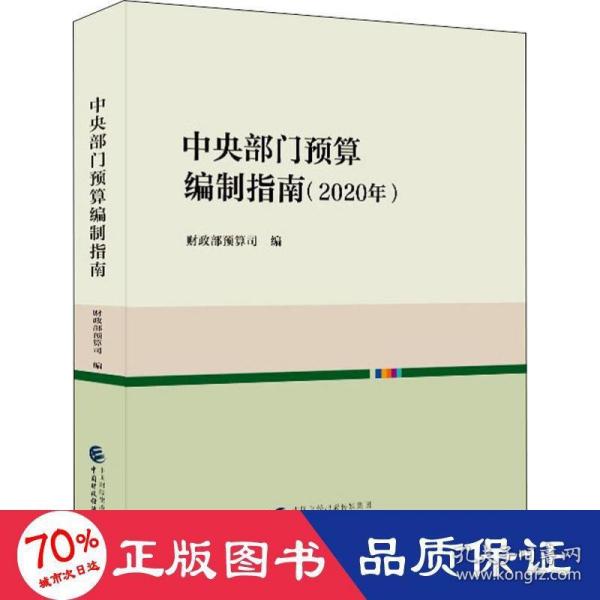 中央部门预算编制指南（2020年）