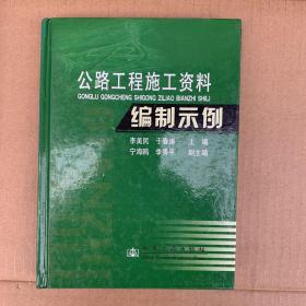 公路工程施工资料编制示例