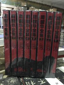 周韶华全集 全八册 两箱
精装 大8开本
原价4200
特价惠友1680
湖北美术出版社