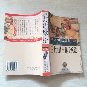 三十六计与孙子兵法（国学重要书籍）