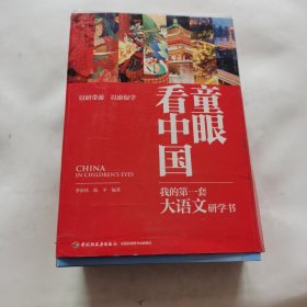 童眼看中国：我的第一套大语文研学书（全20册）