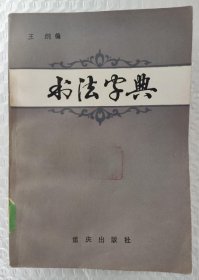书法字典 （1982年一版一印）