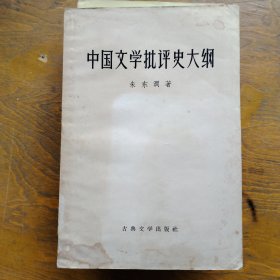 中国文学批评史大纲