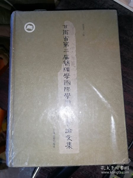 甘肃省第二届简牍学国际学术研讨会论文集(16开精装)