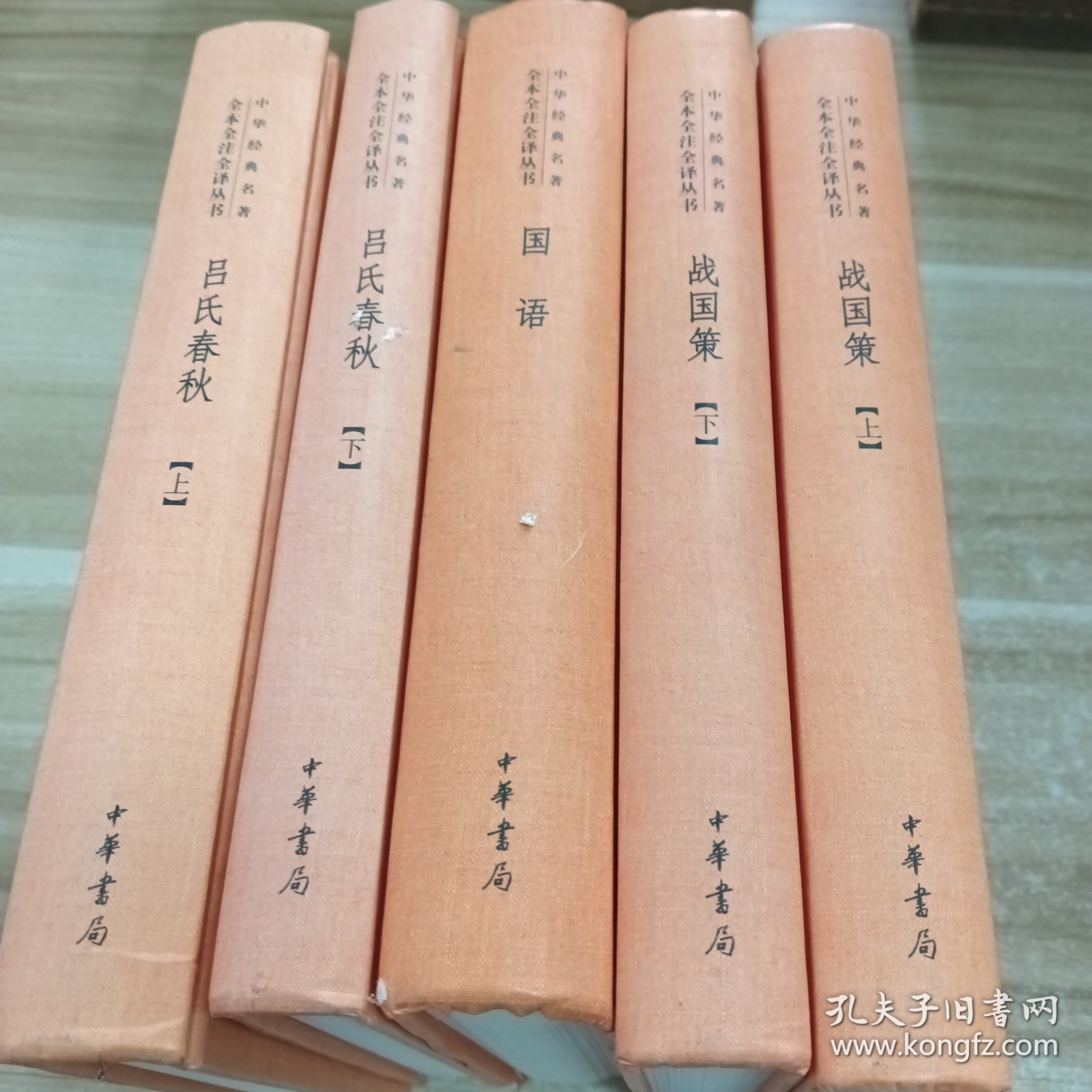 中华经典名著全本全注全译丛书:5本合售