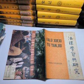 法律学习与研究1988年第六辑总第二十辑