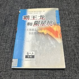 霸王龙和陨星坑：天体撞击如何导致物种灭绝