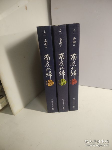 南渡北归·南渡