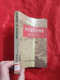 唐山近代史纲要（1840-1948） 【上卷】