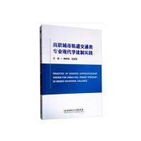 【正版书籍】高职城市轨道交通类专业现代学徒制实践