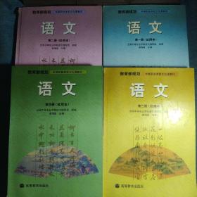 教育部规划教材中等职业教育文化课教材语文第一二三四册全四册（试用本）