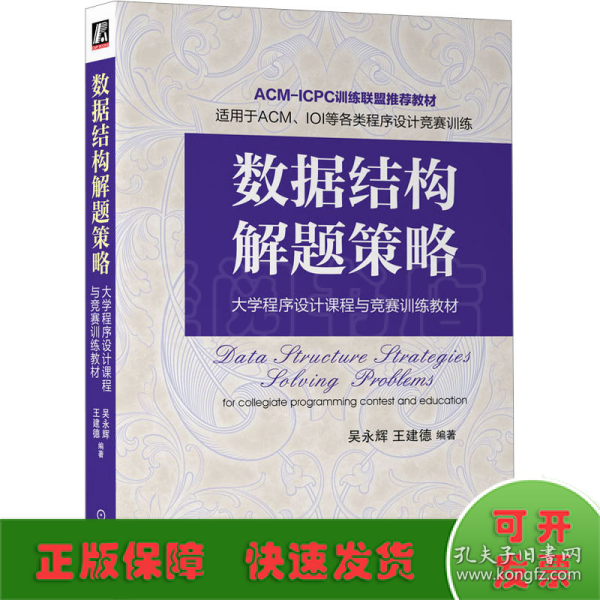 全新正版图书 数据结构解题策略吴永辉机械工业出版社9787111733089