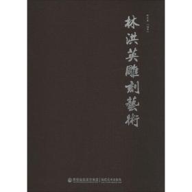 林洪英雕刻艺术 雕塑、版画 林洪英 编 新华正版